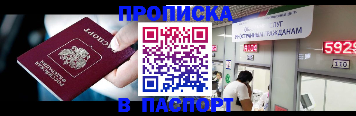 временная прописка в Благовещенске