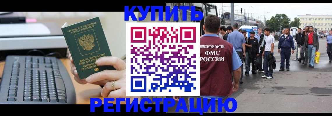 прописка для работы в Благовещенске